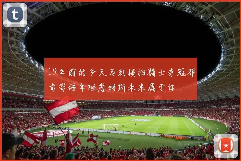 19年前的今天马刺横扫骑士夺冠邓肯寄语年轻詹姆斯未来属于你