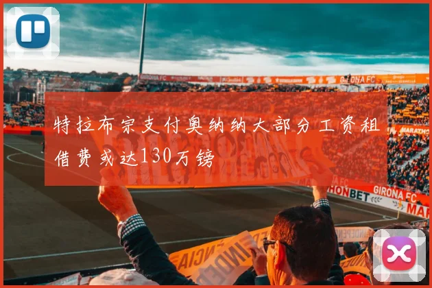 特拉布宗支付奥纳纳大部分工资租借费或达130万镑