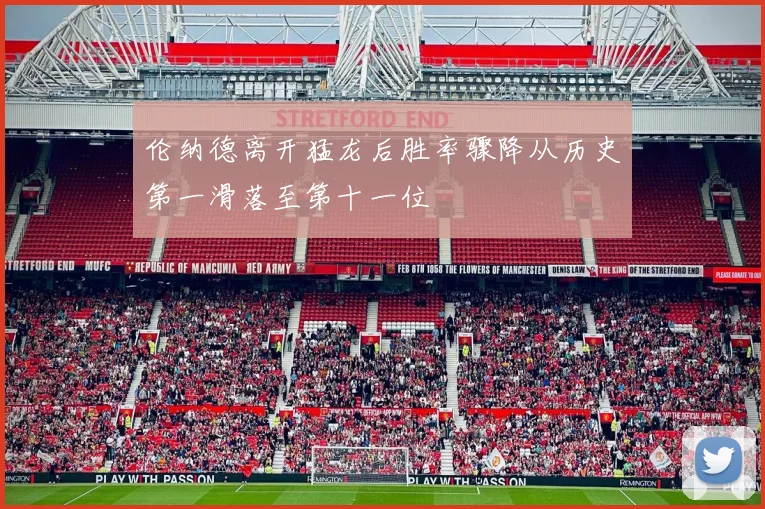 伦纳德离开猛龙后胜率骤降从历史第一滑落至第十一位