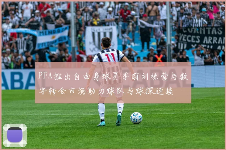 PFA推出自由身球员季前训练营与数字转会市场助力球队与球探连接