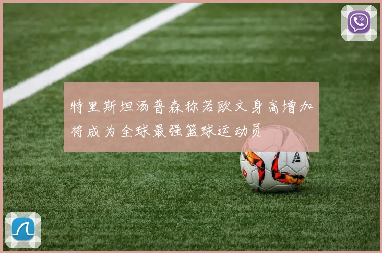 特里斯坦汤普森称若欧文身高增加将成为全球最强篮球运动员