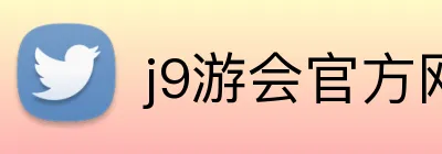 j9游会官方网站 logo
